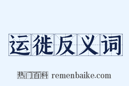 运徙反义词是什么意思的图片
